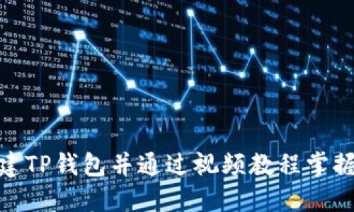 : 如何创建TP钱包并通过视频教程掌握使用技巧