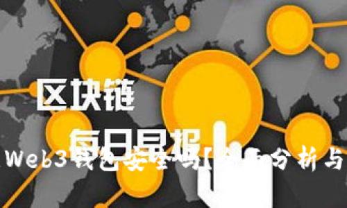 欧意Web3钱包安全吗？全面分析与评测